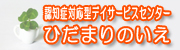 認知症対応型デイサービスセンター ひだまりのいえ