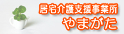 居宅介護支援事業所 やまがた